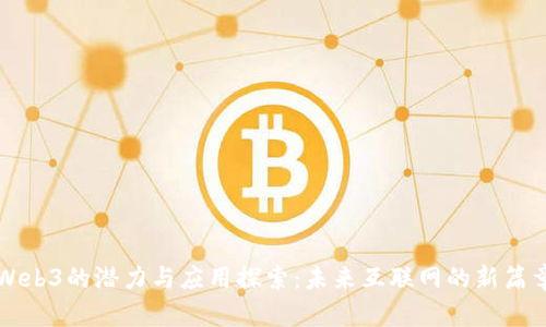 Web3的潜力与应用探索：未来互联网的新篇章