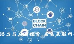 Web3的潜力与应用探索：未来互联网的