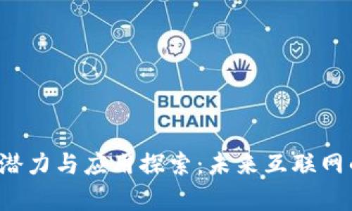 Web3的潜力与应用探索：未来互联网的新篇章