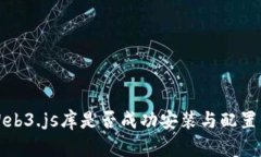 如何检测Web3.js库是否成功安装与配置