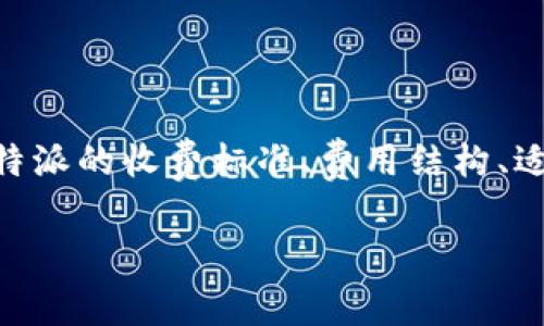 关于“B特派收费”的问题,我们可以深入探讨B特派的收费标准、费用结构、适用范围,以及用户在选择服务时应考虑的因素。
深入了解B特派的收费标准与用户指南