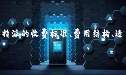 关于“B特派收费”的问题,我们可以深入探讨B特派的收费标准、费用结构、适用范围,以及用户在选择服务时应考虑的因素。
深入了解B特派的收费标准与用户指南