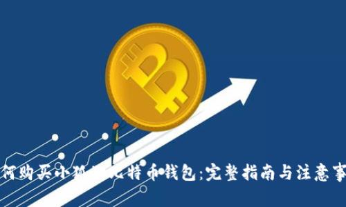 如何购买小狐狸比特币钱包：完整指南与注意事项