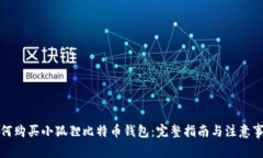 如何购买小狐狸比特币钱包：完整指南