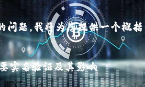 关于“bitp要实名吗”的问题,我将为您提供一个概括内容和一些相关信息。
###
了解BitP平台是否需要实名验证及其影响