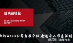 提升你的Web3公司自我介绍：打造令人