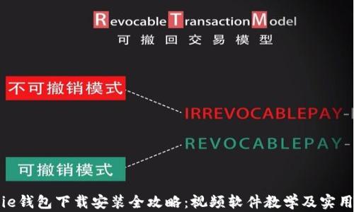 Bitpie钱包下载安装全攻略:视频软件教学及实用指南