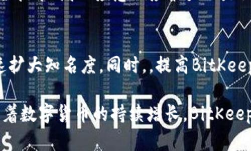   “BitKeep: 引领数字资产安全与便捷管理的新时代” / 

 guanjianci BitKeep, 数字资产, 钱包安全, 资产管理 /guanjianci 

BitKeep是如何发展的？
BitKeep的诞生源于对数字资产管理领域日益增加的需求。随着加密货币的迅猛发展，用户面临着如何安全、便捷地管理多种数字资产的挑战。BitKeep作为一款综合性的数字钱包应用，致力于为用户提供一站式的资产管理服务，从而使管理加密货币变得更加简单与安全。

在最初阶段，BitKeep团队深入研究市场需求，分析用户痛点，发现许多用户在使用不同钱包管理资产时面临安全漏洞、用户体验不佳等问题。因此，BitKeep定位于一个能够兼容多种区块链资产的钱包，旨在为用户提供更为安全、高效的管理工具，结合区块链技术的去中心化特性，确保用户资产的安全性。

BitKeep有哪些突出的功能？
BitKeep作为数字资产管理的先锋，其功能设计充分考虑了用户体验。首先，BitKeep支持多种数字资产，包括BTC、ETH、USDT等多个主流币种，以及众多小众币种，满足不同用户的需求。同时，BitKeep还集成了去中心化交易所(Dex)、NFT市场等功能，使用户不仅能方便地管理资产，还能参与到更广泛的数字经济活动中。

除了资产管理功能外，BitKeep在安全性方面也采取了多重措施。应用内置了一系列安全技术，例如多重签名、冷钱包存储等，确保用户的资产免受黑客攻击和诈骗风险。此外，BitKeep的用户界面友好，提供简洁的导航与明了的操作步骤，让用户即使是新手也能轻松上手。

BitKeep如何保证用户资产的安全性？
安全性始终是数字钱包用户最为关注的话题之一。BitKeep团队深知这一点，因此在技术架构和用户数据保护方面投入了大量资源，力求为用户提供一个安全的环境。在技术层面，BitKeep采用了行业领先的加密技术，确保用户的私钥不会在服务器上留存，用户的资金由用户自己掌控。

另外，BitKeep还建立了严格的安全审计机制，定期对平台进行安全检查，以确保代码和交易的安全性。同时，用户在使用BitKeep时也被鼓励启用双身份验证，增加账户的安全防护。此外，如果用户的设备丢失或被盗，BitKeep设有找回账户和助记词的机制，让用户能够及时恢复资产。

如何下载和使用BitKeep？
下载BitKeep非常简单，用户只需要在各大应用商店（如Apple Store或Google Play）搜索BitKeep进行下载，或者访问官方网站直接获取最新版本的安装包。安装完成后，用户需要完成注册，并按照系统的指引设置一个安全的密码。在创建钱包时，BitKeep会提供助记词，用户务必要妥善保管，避免数据丢失。

注册和设置完成后，用户便可以开始使用BitKeep进行资产的存入、转出及交易。在钱包主界面，用户可以看到资产总览，并通过简单操作实现介入去中心化交易所进行交易。BitKeep还提供市场分析工具，帮助用户了解行情，做出合理的投资决策。

BitKeep的用户群体有哪些？
BitKeep的用户群体非常广泛，涵盖了从初入门的新手到资深的加密货币投资者。对于新手来说，BitKeep友好的用户界面和安全措施可以让他们轻松上手，进行基本的数字资产管理。而对于资深的用户，BitKeep所提供的多功能性和市场分析工具，则能够满足他们更加专业的需求。

此外，随着DeFi（去中心化金融）和NFT（非同质化代币）等新兴领域的崛起，越来越多的数字艺术家、开发者和投资者开始通过BitKeep参与到这些领域中。BitKeep的多元化特点，正好符合了这些用户的需求，使其成为众多用户进行数字资产交易的重要工具。

可能的相关问题
h41. BitKeep如何应对市场竞争？/h4
在数字资产管理领域，竞争非常激烈，BitKeep需要不断创新以保持其市场地位。团队通过定期更新产品功能、增强用户体验以及提供客户支持来应对竞争。此外，他们还积极参与行业活动，扩大品牌影响力，吸引更多用户加入。

h42. 如何提升BitKeep的用户保留率？/h4
用户保留率是BitKeep能否长期成功的关键。平台可以通过个性化服务、定期的用户反馈收集、社群活动等方式提升用户忠诚度。同时，双方之间的互动也能增加用户黏性，促使用户持续使用这些服务。

h43. BitKeep的未来发展方向是什么？/h4
为了适应不断变化的市场需求，BitKeep未来的发展可能会朝着更多集成化的方向发展，包括加入更多的DeFi和NFT功能，以满足用户日益增长的需求。此外，BitKeep还可能探索国际市场，通过多语言支持以及本地化服务吸引更多用户。

h44. BitKeep在安全性上的措施是否足够？/h4
对于许多用户来说，安全性是第一要务。虽然BitKeep在安全上采取了多重措施，但随着技术的进步，新的安全威胁不断出现，因此，持续改进安全技术、增加应急响应能力也是至关重要的。

h45. 如何推广BitKeep？/h4
推广BitKeep可以通过多种渠道实现，例如社交媒体广告、内容营销、与区块链项目的合作等。通过与有影响力的加密货币圈层的合作，可以迅速扩大知名度。同时，，提高BitKeep在搜索引擎中的排名，也是增加潜在用户的重要策略。

这篇文章希望为读者提供关于BitKeep的全面了解，包括其功能、安全性、用户群体等，同时也让人们对BitKeep的未来发展有更深入的思考。随着数字货币的持续增长，BitKeep理应成为一个不可或缺的可靠工具。
