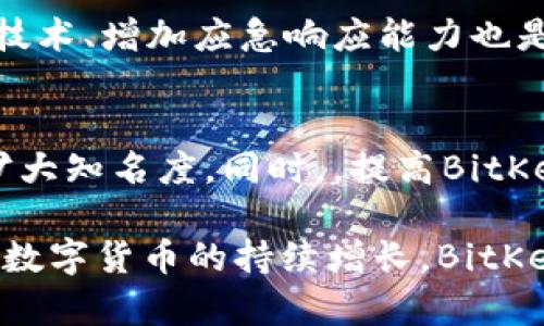   “BitKeep: 引领数字资产安全与便捷管理的新时代” / 

 guanjianci BitKeep, 数字资产, 钱包安全, 资产管理 /guanjianci 

BitKeep是如何发展的？
BitKeep的诞生源于对数字资产管理领域日益增加的需求。随着加密货币的迅猛发展，用户面临着如何安全、便捷地管理多种数字资产的挑战。BitKeep作为一款综合性的数字钱包应用，致力于为用户提供一站式的资产管理服务，从而使管理加密货币变得更加简单与安全。

在最初阶段，BitKeep团队深入研究市场需求，分析用户痛点，发现许多用户在使用不同钱包管理资产时面临安全漏洞、用户体验不佳等问题。因此，BitKeep定位于一个能够兼容多种区块链资产的钱包，旨在为用户提供更为安全、高效的管理工具，结合区块链技术的去中心化特性，确保用户资产的安全性。

BitKeep有哪些突出的功能？
BitKeep作为数字资产管理的先锋，其功能设计充分考虑了用户体验。首先，BitKeep支持多种数字资产，包括BTC、ETH、USDT等多个主流币种，以及众多小众币种，满足不同用户的需求。同时，BitKeep还集成了去中心化交易所(Dex)、NFT市场等功能，使用户不仅能方便地管理资产，还能参与到更广泛的数字经济活动中。

除了资产管理功能外，BitKeep在安全性方面也采取了多重措施。应用内置了一系列安全技术，例如多重签名、冷钱包存储等，确保用户的资产免受黑客攻击和诈骗风险。此外，BitKeep的用户界面友好，提供简洁的导航与明了的操作步骤，让用户即使是新手也能轻松上手。

BitKeep如何保证用户资产的安全性？
安全性始终是数字钱包用户最为关注的话题之一。BitKeep团队深知这一点，因此在技术架构和用户数据保护方面投入了大量资源，力求为用户提供一个安全的环境。在技术层面，BitKeep采用了行业领先的加密技术，确保用户的私钥不会在服务器上留存，用户的资金由用户自己掌控。

另外，BitKeep还建立了严格的安全审计机制，定期对平台进行安全检查，以确保代码和交易的安全性。同时，用户在使用BitKeep时也被鼓励启用双身份验证，增加账户的安全防护。此外，如果用户的设备丢失或被盗，BitKeep设有找回账户和助记词的机制，让用户能够及时恢复资产。

如何下载和使用BitKeep？
下载BitKeep非常简单，用户只需要在各大应用商店（如Apple Store或Google Play）搜索BitKeep进行下载，或者访问官方网站直接获取最新版本的安装包。安装完成后，用户需要完成注册，并按照系统的指引设置一个安全的密码。在创建钱包时，BitKeep会提供助记词，用户务必要妥善保管，避免数据丢失。

注册和设置完成后，用户便可以开始使用BitKeep进行资产的存入、转出及交易。在钱包主界面，用户可以看到资产总览，并通过简单操作实现介入去中心化交易所进行交易。BitKeep还提供市场分析工具，帮助用户了解行情，做出合理的投资决策。

BitKeep的用户群体有哪些？
BitKeep的用户群体非常广泛，涵盖了从初入门的新手到资深的加密货币投资者。对于新手来说，BitKeep友好的用户界面和安全措施可以让他们轻松上手，进行基本的数字资产管理。而对于资深的用户，BitKeep所提供的多功能性和市场分析工具，则能够满足他们更加专业的需求。

此外，随着DeFi（去中心化金融）和NFT（非同质化代币）等新兴领域的崛起，越来越多的数字艺术家、开发者和投资者开始通过BitKeep参与到这些领域中。BitKeep的多元化特点，正好符合了这些用户的需求，使其成为众多用户进行数字资产交易的重要工具。

可能的相关问题
h41. BitKeep如何应对市场竞争？/h4
在数字资产管理领域，竞争非常激烈，BitKeep需要不断创新以保持其市场地位。团队通过定期更新产品功能、增强用户体验以及提供客户支持来应对竞争。此外，他们还积极参与行业活动，扩大品牌影响力，吸引更多用户加入。

h42. 如何提升BitKeep的用户保留率？/h4
用户保留率是BitKeep能否长期成功的关键。平台可以通过个性化服务、定期的用户反馈收集、社群活动等方式提升用户忠诚度。同时，双方之间的互动也能增加用户黏性，促使用户持续使用这些服务。

h43. BitKeep的未来发展方向是什么？/h4
为了适应不断变化的市场需求，BitKeep未来的发展可能会朝着更多集成化的方向发展，包括加入更多的DeFi和NFT功能，以满足用户日益增长的需求。此外，BitKeep还可能探索国际市场，通过多语言支持以及本地化服务吸引更多用户。

h44. BitKeep在安全性上的措施是否足够？/h4
对于许多用户来说，安全性是第一要务。虽然BitKeep在安全上采取了多重措施，但随着技术的进步，新的安全威胁不断出现，因此，持续改进安全技术、增加应急响应能力也是至关重要的。

h45. 如何推广BitKeep？/h4
推广BitKeep可以通过多种渠道实现，例如社交媒体广告、内容营销、与区块链项目的合作等。通过与有影响力的加密货币圈层的合作，可以迅速扩大知名度。同时，，提高BitKeep在搜索引擎中的排名，也是增加潜在用户的重要策略。

这篇文章希望为读者提供关于BitKeep的全面了解，包括其功能、安全性、用户群体等，同时也让人们对BitKeep的未来发展有更深入的思考。随着数字货币的持续增长，BitKeep理应成为一个不可或缺的可靠工具。