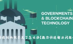 比特派收到的钱不见了怎么办？教你快