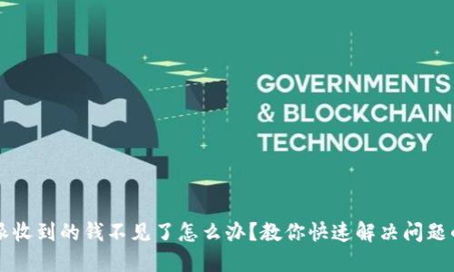 比特派收到的钱不见了怎么办?教你快速解决问题的方法