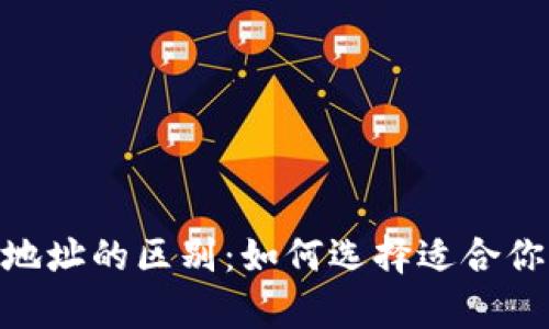  USDT钱包与交易所地址的区别：如何选择适合你的数字货币存储方式