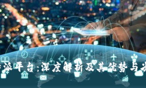 b特派平台:深度解析及其优势与劣势