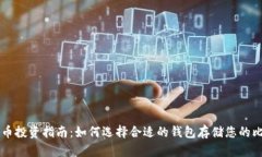 比特币投资指南：如何选择合适的钱包