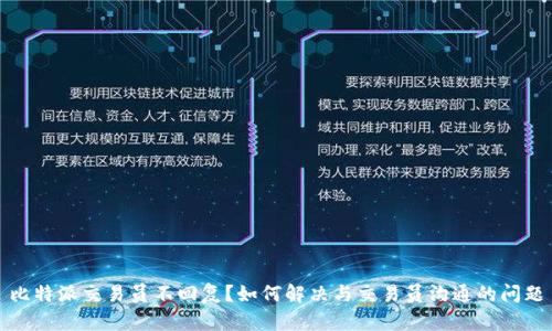 比特派交易员不回复?如何解决与交易员沟通的问题