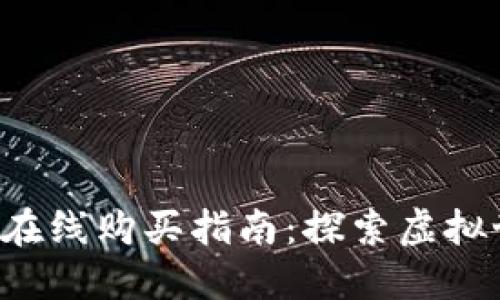 香港Web3门票在线购买指南：探索虚拟世界的最佳途径