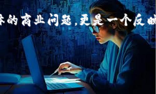 在今天的商业环境中,许多商家可能会面临“买卖不佳”的局面。当我们提到“b特派没有一件买卖怎么办”,这不仅是一个具体的商业问题,更是一个反映市场变化、销售策略、客户需求和产品质量的重要商业话题。本文将深入探讨这个问题,并提供一些解决方案和有效的策略。
思考的
如何应对b特派无交易的局面:全面提升销售策略指南