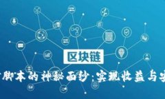 揭开Web3挖矿脚本的神秘面纱：实现收