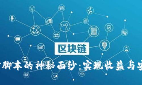 揭开Web3挖矿脚本的神秘面纱：实现收益与安全的完美平衡