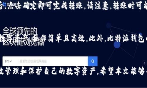   比特派钱包地址创建全攻略：一步步教你轻松搞定 / 
 guanjianci 比特派钱包, 创建地址, 加密货币, 数字钱包 /guanjianci 

引言
在当前数字经济飞速发展的时代，比特币和其他加密货币的使用变得越来越普遍。而比特派钱包作为一种流行的加密货币钱包，受到了广泛的关注和喜爱。本文将详细介绍如何创建比特派钱包地址，旨在帮助初学者快速上手，安全、高效地管理自己的数字资产。

什么是比特派钱包？
比特派钱包是一款支持多种加密货币的数字钱包，它具有安全性高、使用简单、功能丰富等优点。用户可以通过比特派钱包轻松管理自己的数字资产，并进行收款、转账、交换等操作。它支持比特币、以太坊、EOS、Ripple等主流的加密货币，满足用户的多样化需求。

创建比特派钱包的步骤
在创建比特派钱包地址之前，用户需要先下载比特派钱包的应用。比特派钱包支持iOS和安卓系统，用户可以在App Store或Google Play中搜索“比特派”进行下载。
安装完成后，打开应用，用户会看到一个非常的界面，随后需要进行以下步骤来创建钱包地址：

h4第一步：创建新钱包/h4
在应用首页，点击“创建新钱包”按钮。系统将引导用户通过一系列的步骤来完成钱包的创建。用户需要设置一个安全的密码，以确保钱包的安全性。

h4第二步：备份助记词/h4
成功设定密码后，应用会显示一组助记词。这是用户恢复钱包的唯一凭证，务必妥善保管。建议用户将助记词写在纸上，并存放在安全的地方，切勿在网络上保存。

h4第三步：确认助记词/h4
为了确保用户没有遗漏助记词的任何部分，系统会要求用户输入助记词的顺序。只有输入正确后，钱包才能正常创建。

h4第四步：创建地址/h4
在钱包创建完成后，用户可以随时生成新的比特币地址。用户只需在应用界面中找到“地址管理”选项，点击“生成新地址”即可。每个地址都是独一无二的，可以用于接收比特币。

安全使用比特派钱包的注意事项
创建地址后，用户需要注意钱包的安全性。以下是一些保护钱包安全的建议：
ul
  li定期更新应用程序，以获取最新的安全功能。/li
  li不要将助记词分享给任何人，避免被钓鱼攻击。/li
  li启用双重身份验证（2FA）功能，增加安全层级。/li
  li定期备份钱包，以防万一数据丢失。/li
/ul

常见问题解答

如何确保比特派钱包的安全？
确保比特派钱包安全的第一步是选择一个安全的密码。通常，密码应包含字母、数字和特殊字符，长度至少为12位。此外，设置双重身份验证（2FA）可以进一步增强安全性。用户应定期检查交易记录，以便及时发现异常。此外，用户应避免在公共Wi-Fi下进行交易，以降低被攻击的风险。

备份助记词重要吗？如何备份？
助记词是用户重置钱包的唯一凭证，其重要性不言而喻。用户应将助记词保存在安全、隐私的地方，避免电子形式保存，以免被黑客窃取。推荐将助记词写在纸上，存放在保险箱或其他安全的物品中。此外，用户可以将助记词分散存放在不同的地方，以防止丢失。

如果丢失助记词，我该怎么办？
如果丢失了助记词，用户将无法恢复钱包及其内的资产。这使得备份助记词至关重要。因此，建议用户使用多重备份方法，做到防患于未然。如果丢失了助记词，用户只能选择接受损失，无法通过其他方式找回资产。

如何转账比特币到其他钱包？
转账比特币操作相对简单。用户打开比特派钱包，点击“发送”按钮，输入对方钱包地址及转账金额。再次确认信息无误后，点击确定即可完成转账。请注意，转账时可能需要支付一定的矿工费用，具体费用根据网络情况有所不同。

比特派钱包是否支持多种加密货币？
是的，比特派钱包支持多种主流加密货币，包括比特币、以太坊、EOS、Ripple等。用户可以在同一钱包中管理不同种类的数字资产，操作简单且高效。此外，比特派钱包的界面友好，便于用户快速了解不同币种的使用情况。

结语
创建比特派钱包地址虽然相对简单，但安全性不能忽视。通过上述步骤，用户不仅可以创建自己的钱包地址，还可以有效管理和保护自己的数字资产。希望本文能够帮助到每一位希望深入了解比特派钱包的用户！