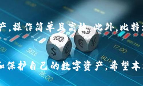   比特派钱包地址创建全攻略：一步步教你轻松搞定 / 
 guanjianci 比特派钱包, 创建地址, 加密货币, 数字钱包 /guanjianci 

引言
在当前数字经济飞速发展的时代，比特币和其他加密货币的使用变得越来越普遍。而比特派钱包作为一种流行的加密货币钱包，受到了广泛的关注和喜爱。本文将详细介绍如何创建比特派钱包地址，旨在帮助初学者快速上手，安全、高效地管理自己的数字资产。

什么是比特派钱包？
比特派钱包是一款支持多种加密货币的数字钱包，它具有安全性高、使用简单、功能丰富等优点。用户可以通过比特派钱包轻松管理自己的数字资产，并进行收款、转账、交换等操作。它支持比特币、以太坊、EOS、Ripple等主流的加密货币，满足用户的多样化需求。

创建比特派钱包的步骤
在创建比特派钱包地址之前，用户需要先下载比特派钱包的应用。比特派钱包支持iOS和安卓系统，用户可以在App Store或Google Play中搜索“比特派”进行下载。
安装完成后，打开应用，用户会看到一个非常的界面，随后需要进行以下步骤来创建钱包地址：

h4第一步：创建新钱包/h4
在应用首页，点击“创建新钱包”按钮。系统将引导用户通过一系列的步骤来完成钱包的创建。用户需要设置一个安全的密码，以确保钱包的安全性。

h4第二步：备份助记词/h4
成功设定密码后，应用会显示一组助记词。这是用户恢复钱包的唯一凭证，务必妥善保管。建议用户将助记词写在纸上，并存放在安全的地方，切勿在网络上保存。

h4第三步：确认助记词/h4
为了确保用户没有遗漏助记词的任何部分，系统会要求用户输入助记词的顺序。只有输入正确后，钱包才能正常创建。

h4第四步：创建地址/h4
在钱包创建完成后，用户可以随时生成新的比特币地址。用户只需在应用界面中找到“地址管理”选项，点击“生成新地址”即可。每个地址都是独一无二的，可以用于接收比特币。

安全使用比特派钱包的注意事项
创建地址后，用户需要注意钱包的安全性。以下是一些保护钱包安全的建议：
ul
  li定期更新应用程序，以获取最新的安全功能。/li
  li不要将助记词分享给任何人，避免被钓鱼攻击。/li
  li启用双重身份验证（2FA）功能，增加安全层级。/li
  li定期备份钱包，以防万一数据丢失。/li
/ul

常见问题解答

如何确保比特派钱包的安全？
确保比特派钱包安全的第一步是选择一个安全的密码。通常，密码应包含字母、数字和特殊字符，长度至少为12位。此外，设置双重身份验证（2FA）可以进一步增强安全性。用户应定期检查交易记录，以便及时发现异常。此外，用户应避免在公共Wi-Fi下进行交易，以降低被攻击的风险。

备份助记词重要吗？如何备份？
助记词是用户重置钱包的唯一凭证，其重要性不言而喻。用户应将助记词保存在安全、隐私的地方，避免电子形式保存，以免被黑客窃取。推荐将助记词写在纸上，存放在保险箱或其他安全的物品中。此外，用户可以将助记词分散存放在不同的地方，以防止丢失。

如果丢失助记词，我该怎么办？
如果丢失了助记词，用户将无法恢复钱包及其内的资产。这使得备份助记词至关重要。因此，建议用户使用多重备份方法，做到防患于未然。如果丢失了助记词，用户只能选择接受损失，无法通过其他方式找回资产。

如何转账比特币到其他钱包？
转账比特币操作相对简单。用户打开比特派钱包，点击“发送”按钮，输入对方钱包地址及转账金额。再次确认信息无误后，点击确定即可完成转账。请注意，转账时可能需要支付一定的矿工费用，具体费用根据网络情况有所不同。

比特派钱包是否支持多种加密货币？
是的，比特派钱包支持多种主流加密货币，包括比特币、以太坊、EOS、Ripple等。用户可以在同一钱包中管理不同种类的数字资产，操作简单且高效。此外，比特派钱包的界面友好，便于用户快速了解不同币种的使用情况。

结语
创建比特派钱包地址虽然相对简单，但安全性不能忽视。通过上述步骤，用户不仅可以创建自己的钱包地址，还可以有效管理和保护自己的数字资产。希望本文能够帮助到每一位希望深入了解比特派钱包的用户！