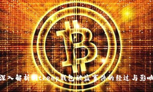 深入解析Bitkeep钱包被盗事件的经过与影响