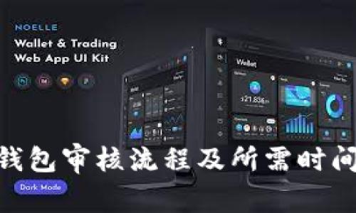 bitp钱包审核流程及所需时间详解