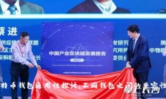 优秀  比特币钱包通用性探讨：不同钱