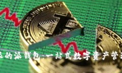 解析比特派的派钱包：一站式数字资产