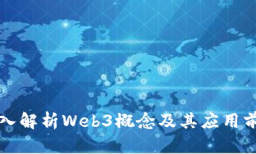 深入解析Web3概念及其应用前景