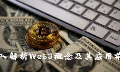深入解析Web3概念及其应用前景