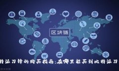 比特派刀锋的购买指南：在哪里能买到