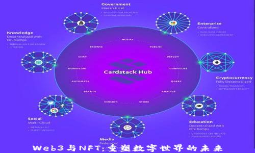 
Web3与NFT：重塑数字世界的未来