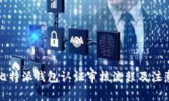 解密比特派钱包认证审核流程及注意事