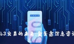 全面解析Web3交易的未来：金釜鑫信息