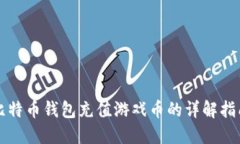 比特币钱包充值游戏币的详解指南