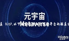 为了帮助您更好地理解如何联系 BitP，