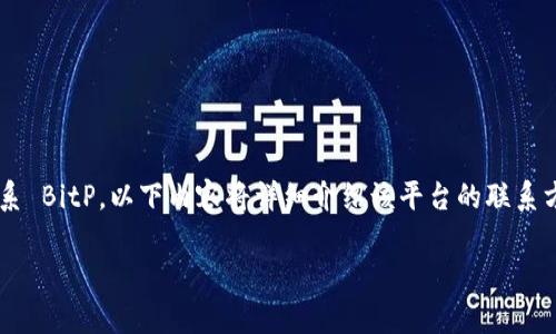 为了帮助您更好地理解如何联系 BitP,以下内容将详细介绍该平台的联系方式、支持渠道及相关注意事项。
如何联系 BitP:全方位指南