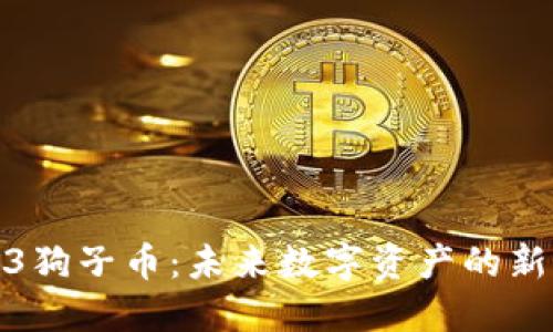 Web3狗子币：未来数字资产的新机会