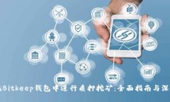 如何在Bitkeep钱包中进行质押挖矿：全