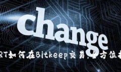 BERT如何在Bitkeep交易：全方位指南