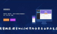 威客地图：探索Web3时代的全新自由职