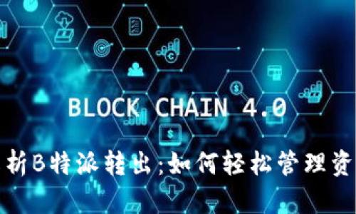 全面解析B特派转出：如何轻松管理资金流动