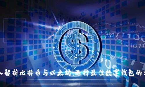深入解析比特币与以太坊:选择最佳数字钱包的方法