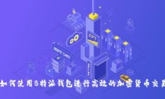 如何使用B特派钱包进行高效的加密货