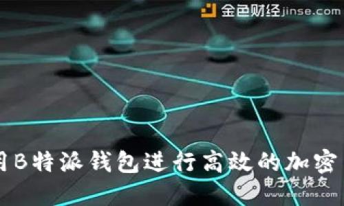 如何使用B特派钱包进行高效的加密货币交易