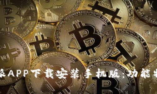 全面解析比特派APP下载安装手机版：功能特点与使用指南