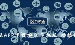 全面解析比特派APP下载安装手机版：功