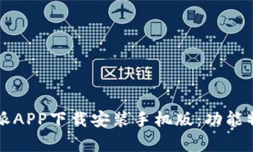 全面解析比特派APP下载安装手机版：功能特点与使用指南
