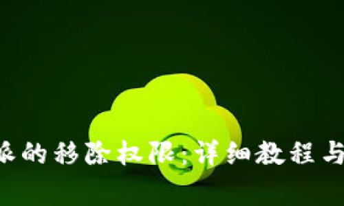 如何设置B特派的移除权限:详细教程与常见问题解答
